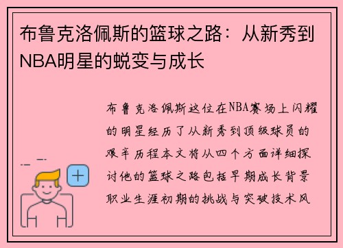 布鲁克洛佩斯的篮球之路：从新秀到NBA明星的蜕变与成长