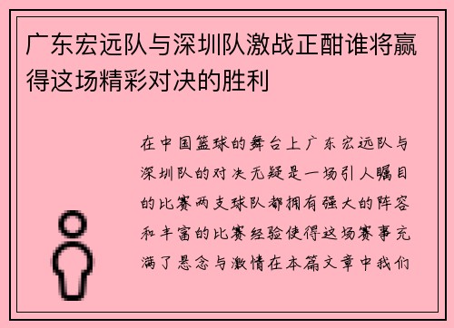 广东宏远队与深圳队激战正酣谁将赢得这场精彩对决的胜利