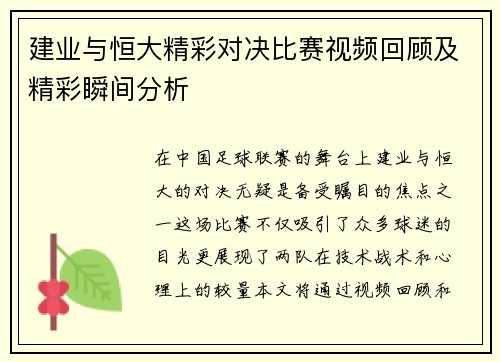 建业与恒大精彩对决比赛视频回顾及精彩瞬间分析