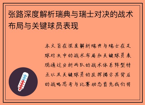 张路深度解析瑞典与瑞士对决的战术布局与关键球员表现