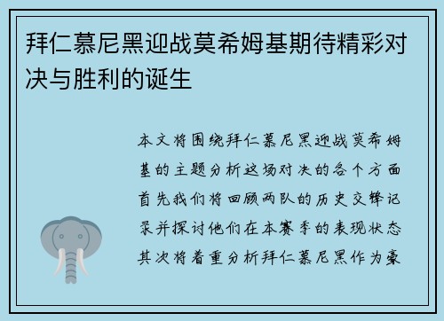 拜仁慕尼黑迎战莫希姆基期待精彩对决与胜利的诞生