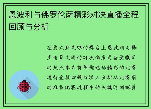 恩波利与佛罗伦萨精彩对决直播全程回顾与分析