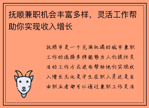 抚顺兼职机会丰富多样，灵活工作帮助你实现收入增长