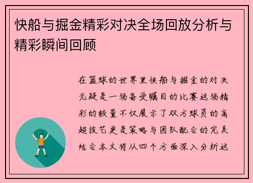 快船与掘金精彩对决全场回放分析与精彩瞬间回顾
