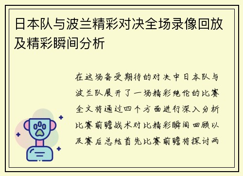 日本队与波兰精彩对决全场录像回放及精彩瞬间分析