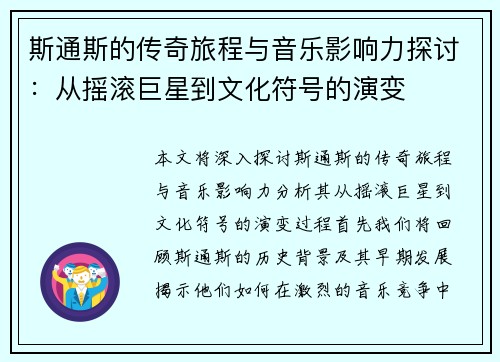 斯通斯的传奇旅程与音乐影响力探讨：从摇滚巨星到文化符号的演变