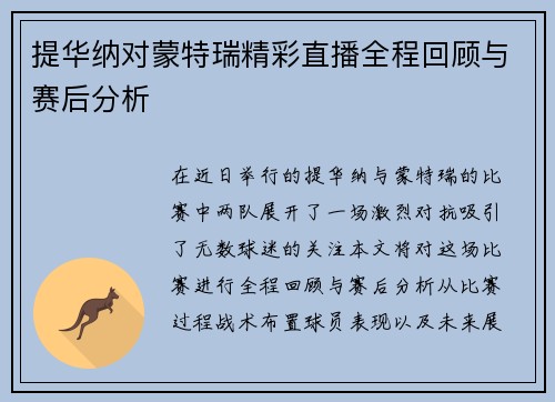 提华纳对蒙特瑞精彩直播全程回顾与赛后分析