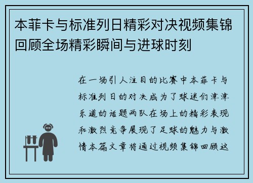 本菲卡与标准列日精彩对决视频集锦回顾全场精彩瞬间与进球时刻