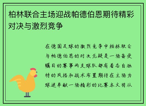 柏林联合主场迎战帕德伯恩期待精彩对决与激烈竞争
