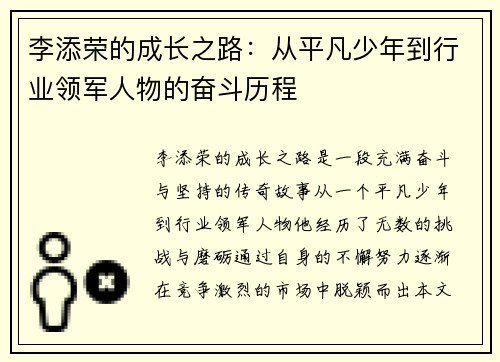 李添荣的成长之路：从平凡少年到行业领军人物的奋斗历程