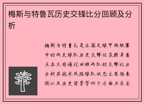 梅斯与特鲁瓦历史交锋比分回顾及分析