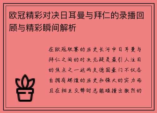 欧冠精彩对决日耳曼与拜仁的录播回顾与精彩瞬间解析