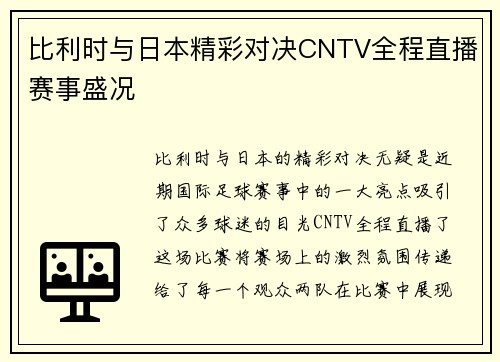比利时与日本精彩对决CNTV全程直播赛事盛况