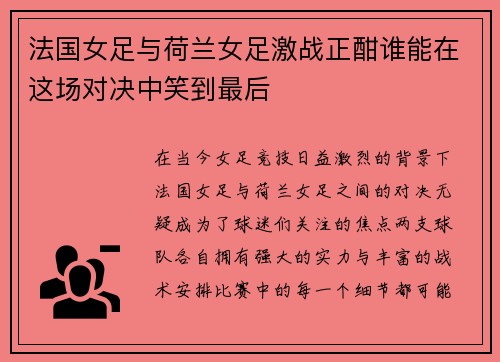 法国女足与荷兰女足激战正酣谁能在这场对决中笑到最后