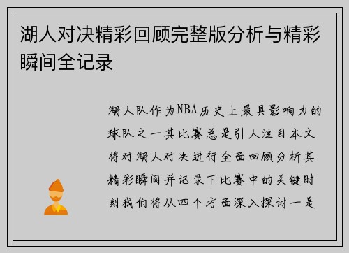湖人对决精彩回顾完整版分析与精彩瞬间全记录