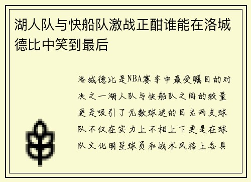 湖人队与快船队激战正酣谁能在洛城德比中笑到最后