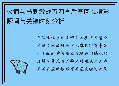 火箭与马刺激战五四季后赛回顾精彩瞬间与关键时刻分析