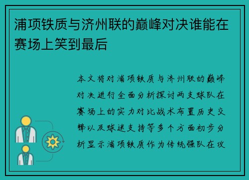 浦项铁质与济州联的巅峰对决谁能在赛场上笑到最后