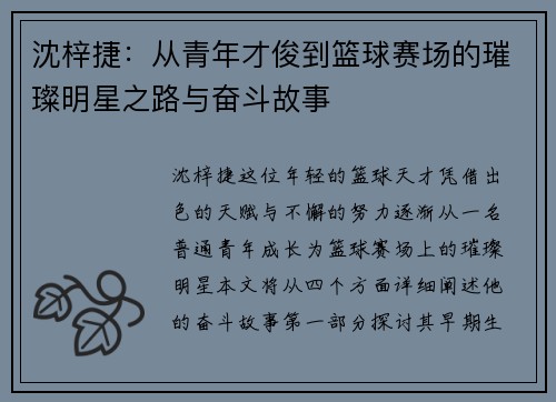 沈梓捷：从青年才俊到篮球赛场的璀璨明星之路与奋斗故事