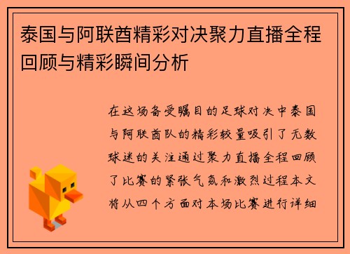 泰国与阿联酋精彩对决聚力直播全程回顾与精彩瞬间分析
