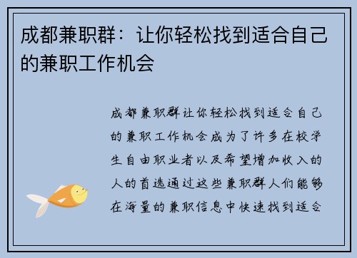 成都兼职群：让你轻松找到适合自己的兼职工作机会