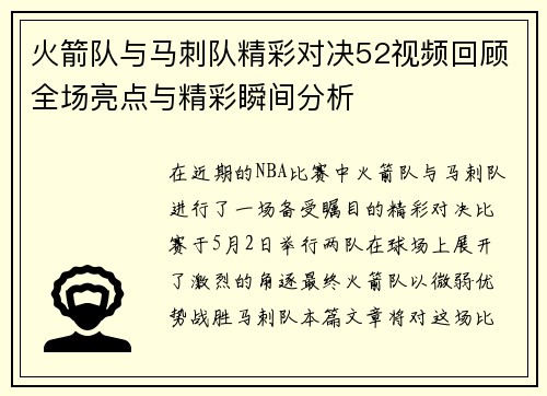 火箭队与马刺队精彩对决52视频回顾全场亮点与精彩瞬间分析
