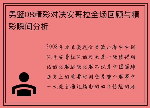男篮08精彩对决安哥拉全场回顾与精彩瞬间分析