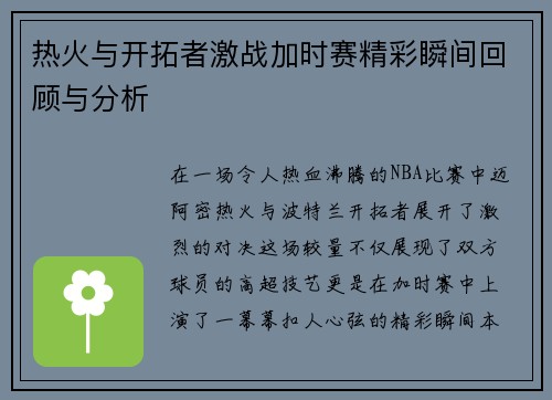 热火与开拓者激战加时赛精彩瞬间回顾与分析