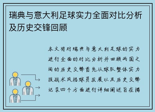 瑞典与意大利足球实力全面对比分析及历史交锋回顾