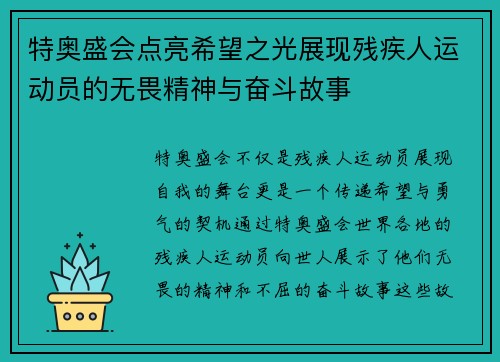 特奥盛会点亮希望之光展现残疾人运动员的无畏精神与奋斗故事