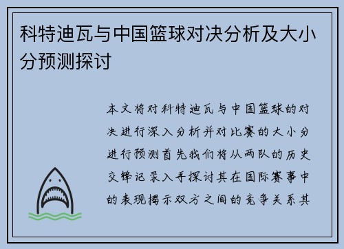 科特迪瓦与中国篮球对决分析及大小分预测探讨