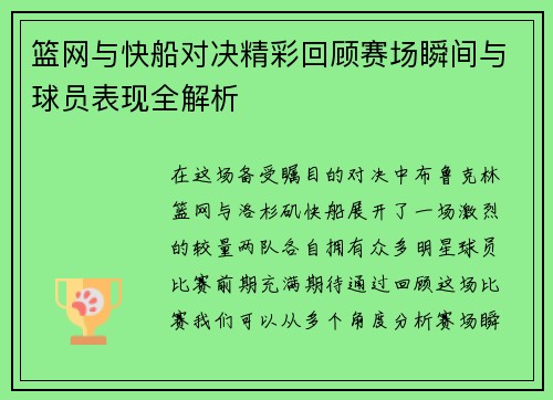 篮网与快船对决精彩回顾赛场瞬间与球员表现全解析