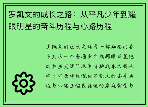罗凯文的成长之路：从平凡少年到耀眼明星的奋斗历程与心路历程