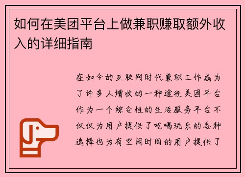 如何在美团平台上做兼职赚取额外收入的详细指南