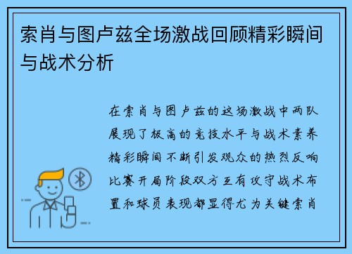 索肖与图卢兹全场激战回顾精彩瞬间与战术分析
