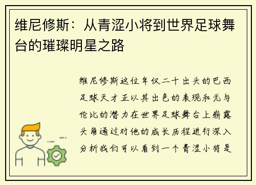维尼修斯：从青涩小将到世界足球舞台的璀璨明星之路