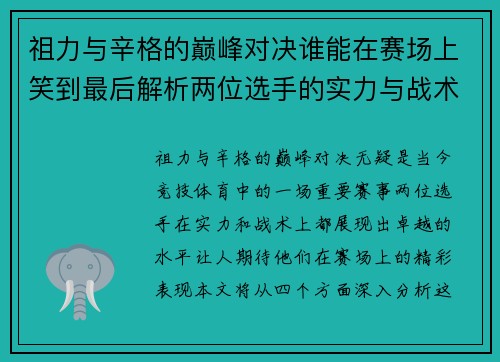 祖力与辛格的巅峰对决谁能在赛场上笑到最后解析两位选手的实力与战术