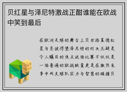 贝红星与泽尼特激战正酣谁能在欧战中笑到最后