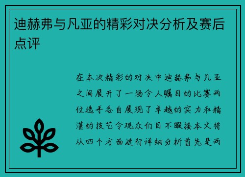 迪赫弗与凡亚的精彩对决分析及赛后点评