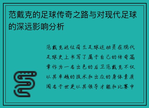 范戴克的足球传奇之路与对现代足球的深远影响分析