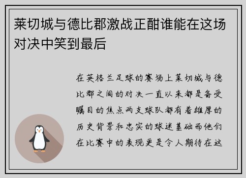莱切城与德比郡激战正酣谁能在这场对决中笑到最后