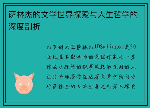 萨林杰的文学世界探索与人生哲学的深度剖析