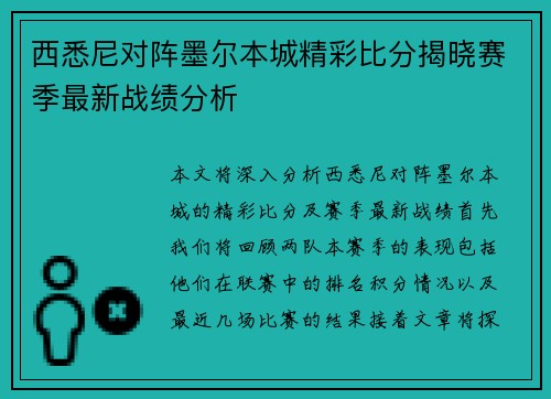 西悉尼对阵墨尔本城精彩比分揭晓赛季最新战绩分析