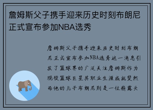 詹姆斯父子携手迎来历史时刻布朗尼正式宣布参加NBA选秀