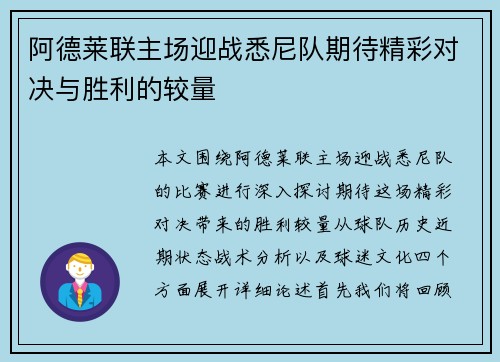 阿德莱联主场迎战悉尼队期待精彩对决与胜利的较量
