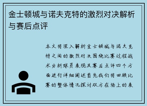 金士顿城与诺夫克特的激烈对决解析与赛后点评
