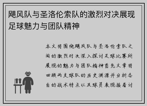 飓风队与圣洛伦索队的激烈对决展现足球魅力与团队精神