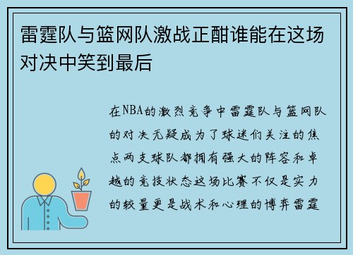 雷霆队与篮网队激战正酣谁能在这场对决中笑到最后