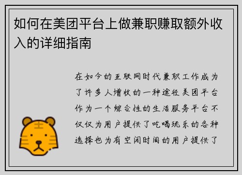 如何在美团平台上做兼职赚取额外收入的详细指南