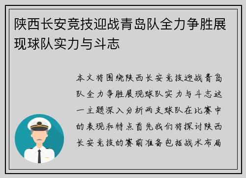 陕西长安竞技迎战青岛队全力争胜展现球队实力与斗志